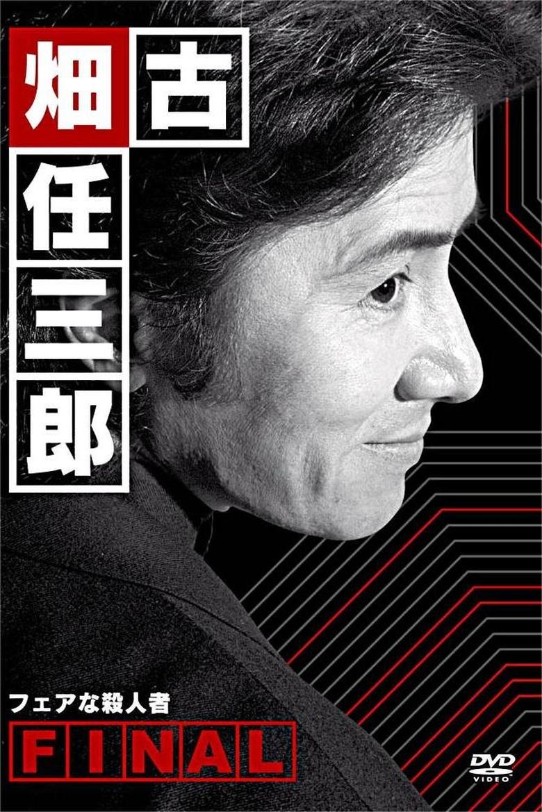 Poster of 古畑任三郎ファイナル フェアな殺人者