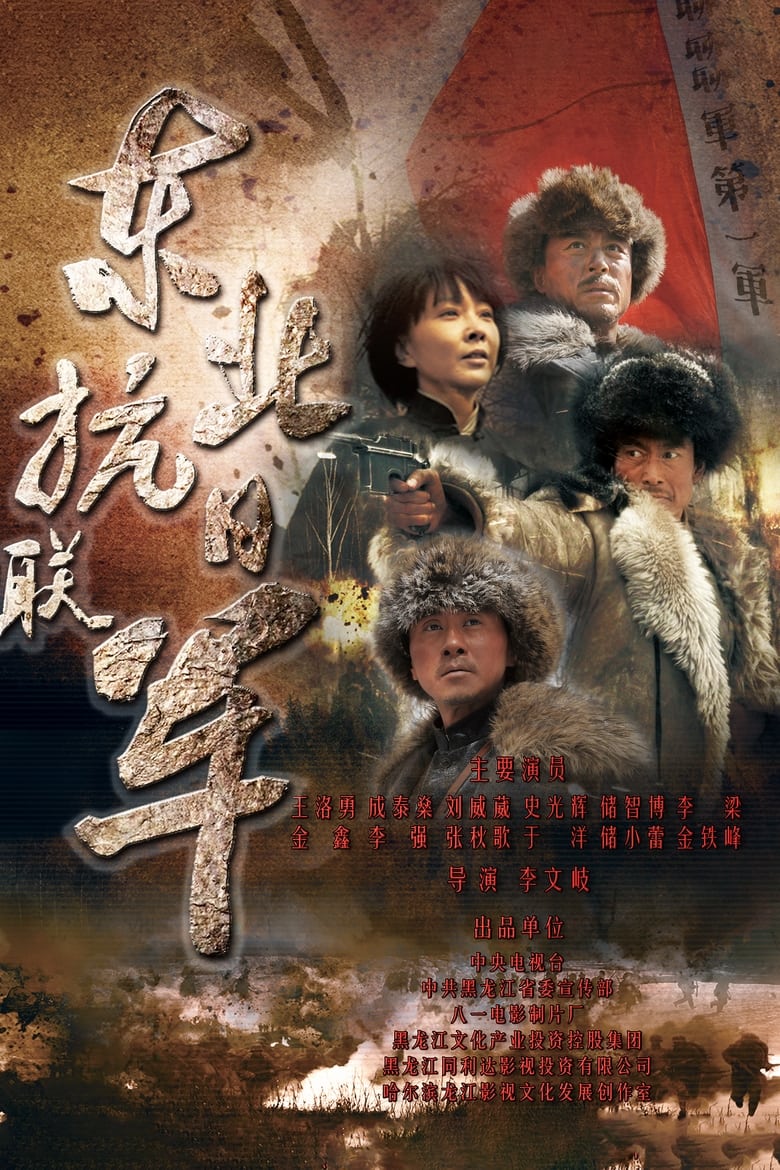 Poster of Episodes in 东北抗日联军 - Season 1 - Season 1