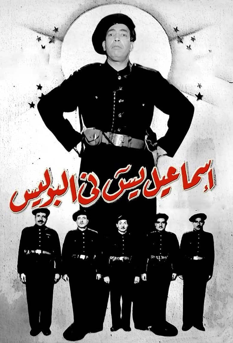 Poster of Ismail Yassine Fil Police