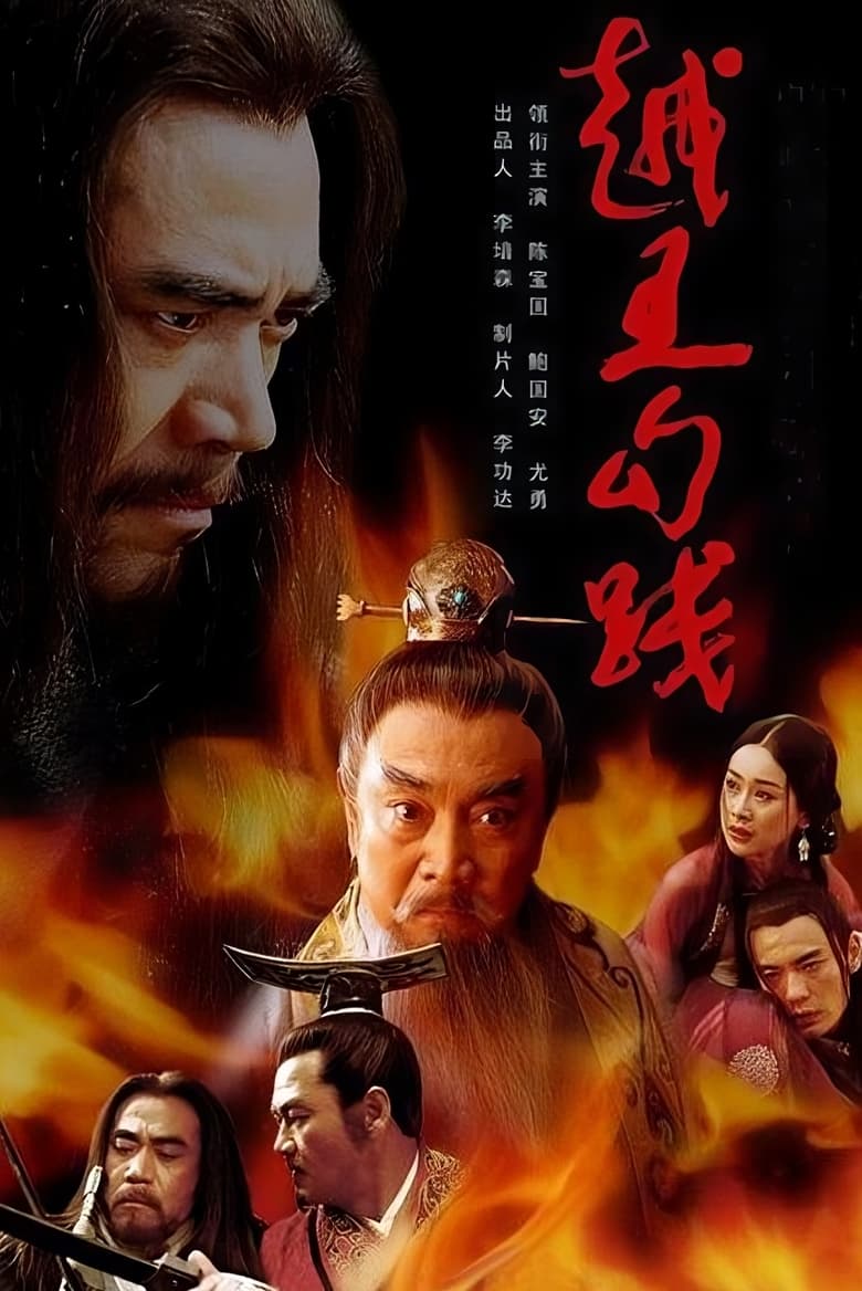 Poster of 越王勾践