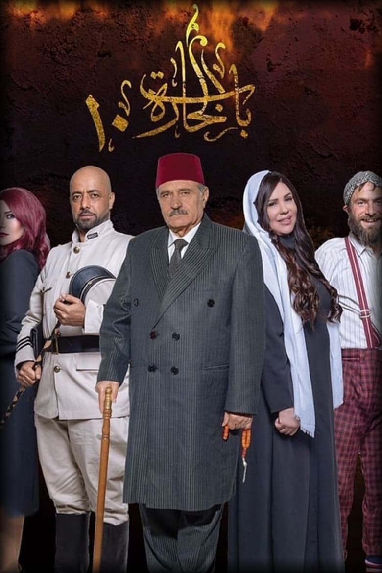 Poster of Episodes in Bab Al Hara - Season 10 - Season 10