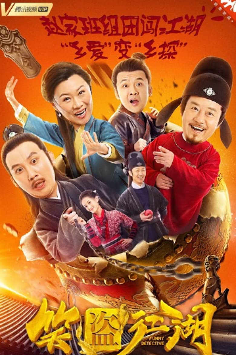 Poster of 笑盗江湖