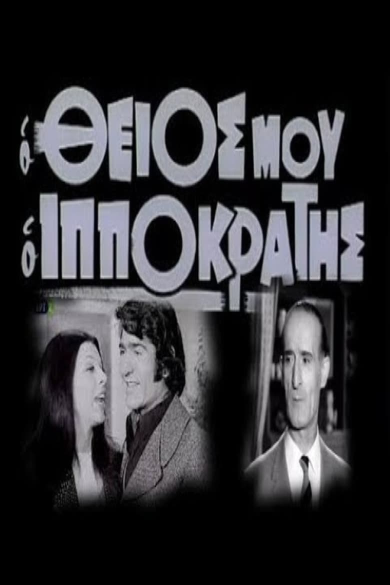 Poster of Ο θείος μου ο Ιπποκράτης