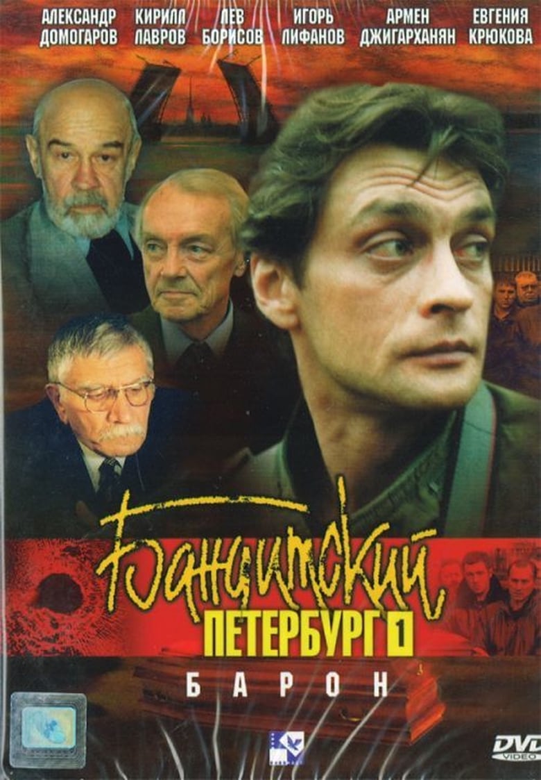 Poster of Episodes in Gangster's Petersburg - The Baron - The Baron