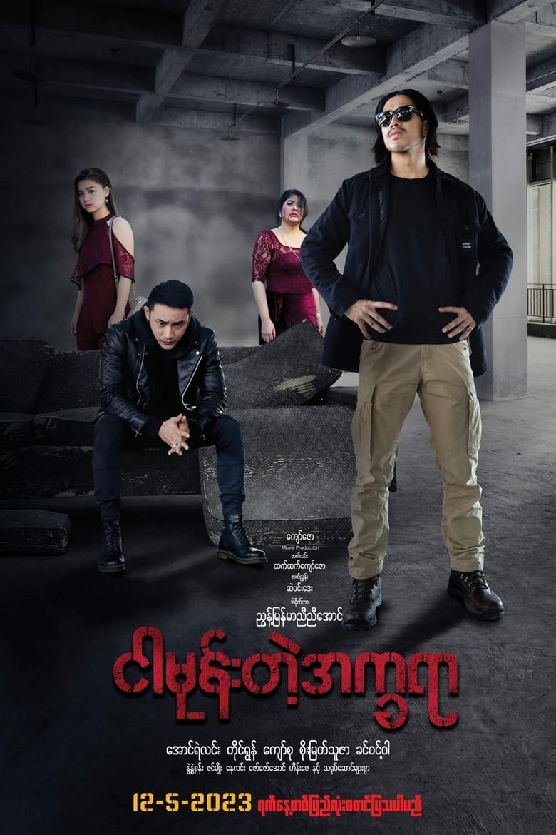 Poster of ငါမုန်းတဲ့အက္ခရာ