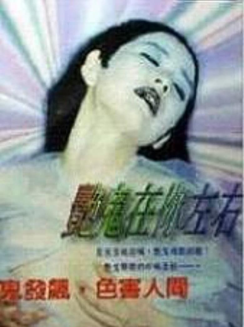 Poster of 艳鬼在你左右