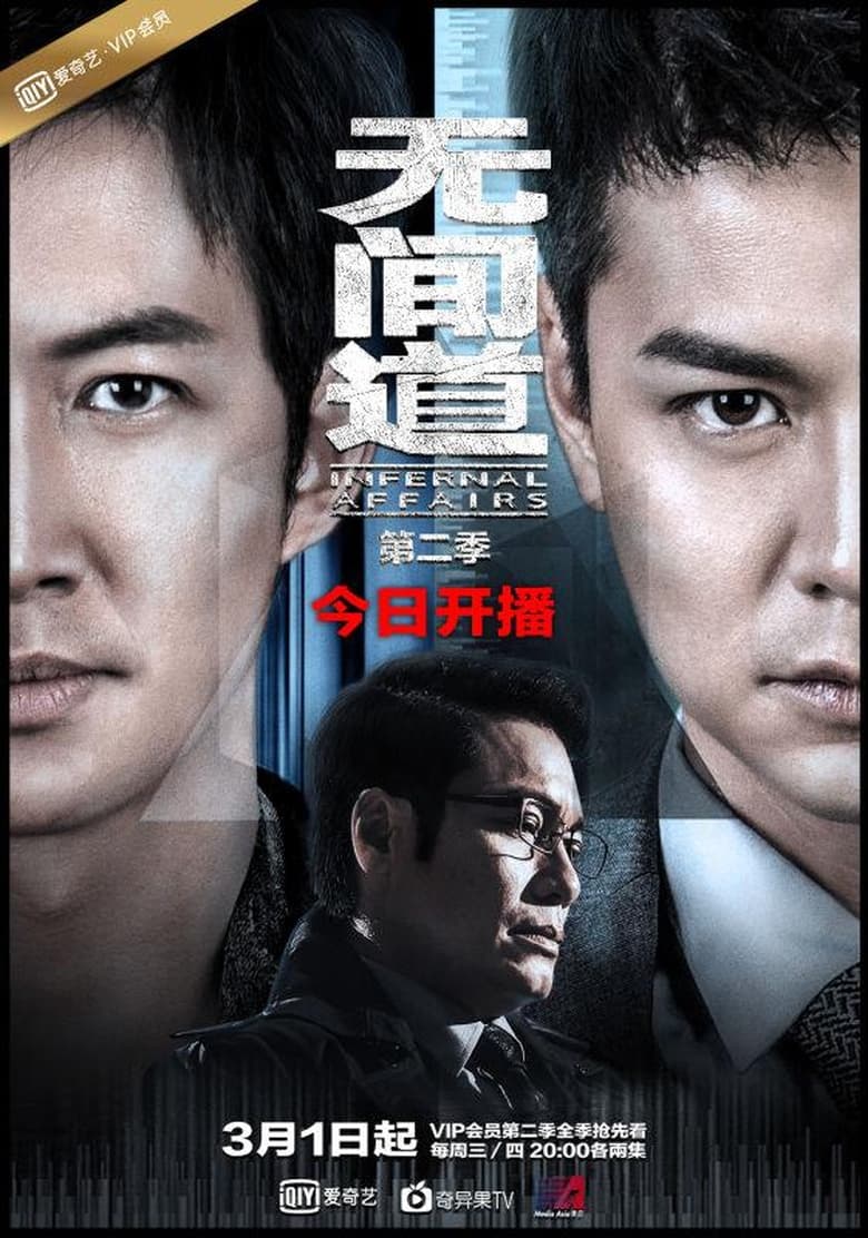 Poster of Episodes in 无间道网剧版 - Season 2 - Season 2