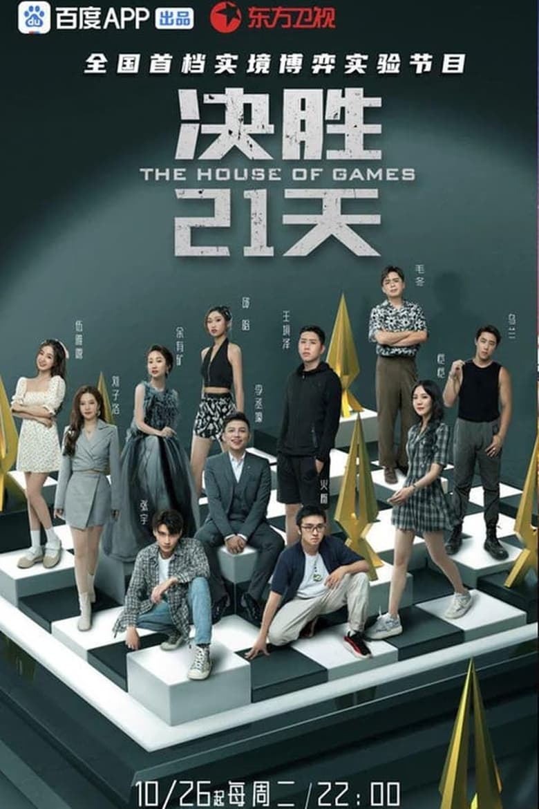 Poster of Episodes in 决胜21天 - Season 1 - Season 1