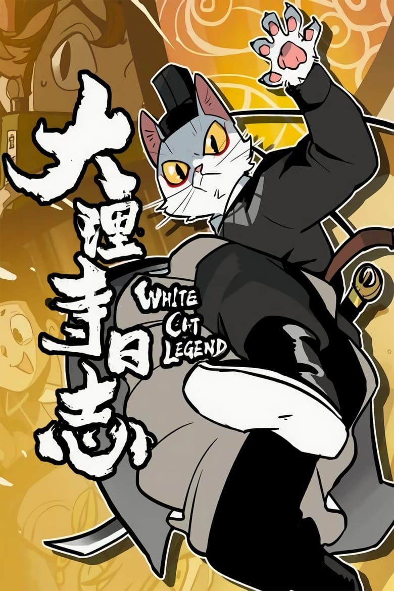 Poster of Cast and Crew in White Cat Legend - Season 1 - Episode 4 - Episode 4