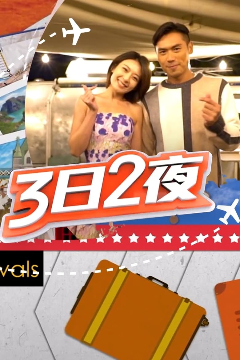 Poster of Episodes in Fun Abroad  3D2N - Season 3 - Season 3