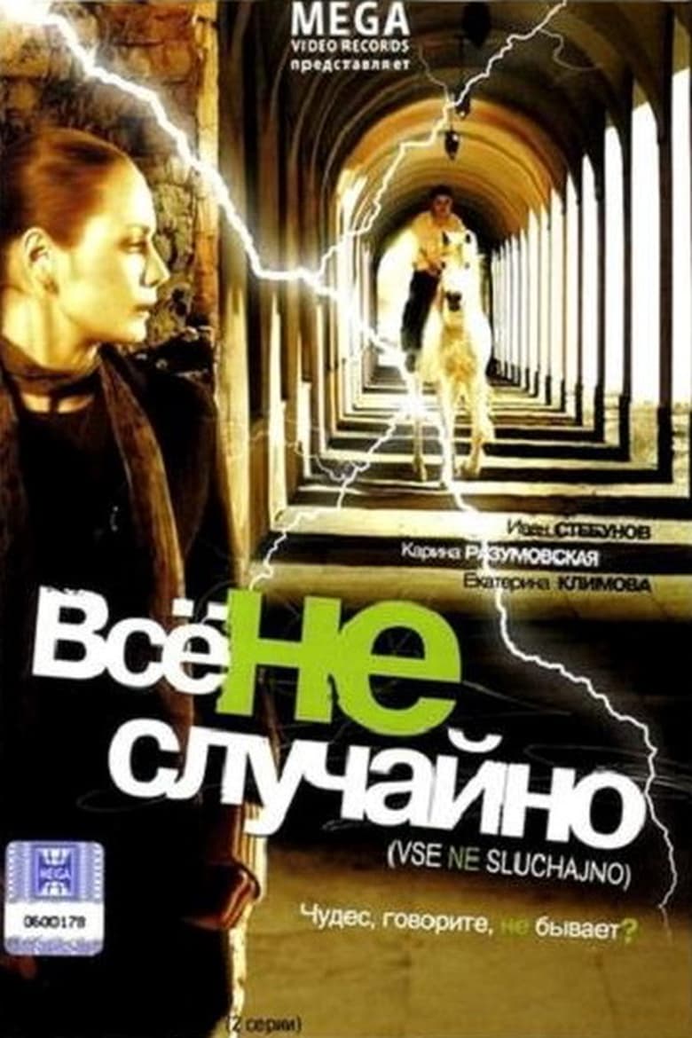 Poster of Всё не случайно