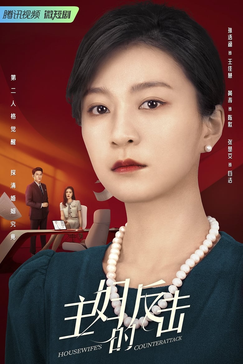 Poster of Housewife's Counterattack