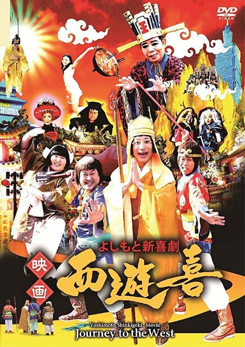 Poster of よしもと新喜劇 映画「西遊喜」