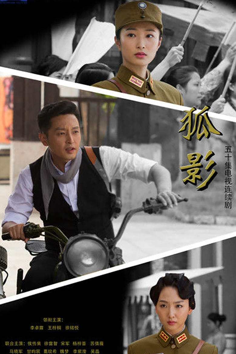 Poster of Episodes in 狐影 - Season 1 - Season 1