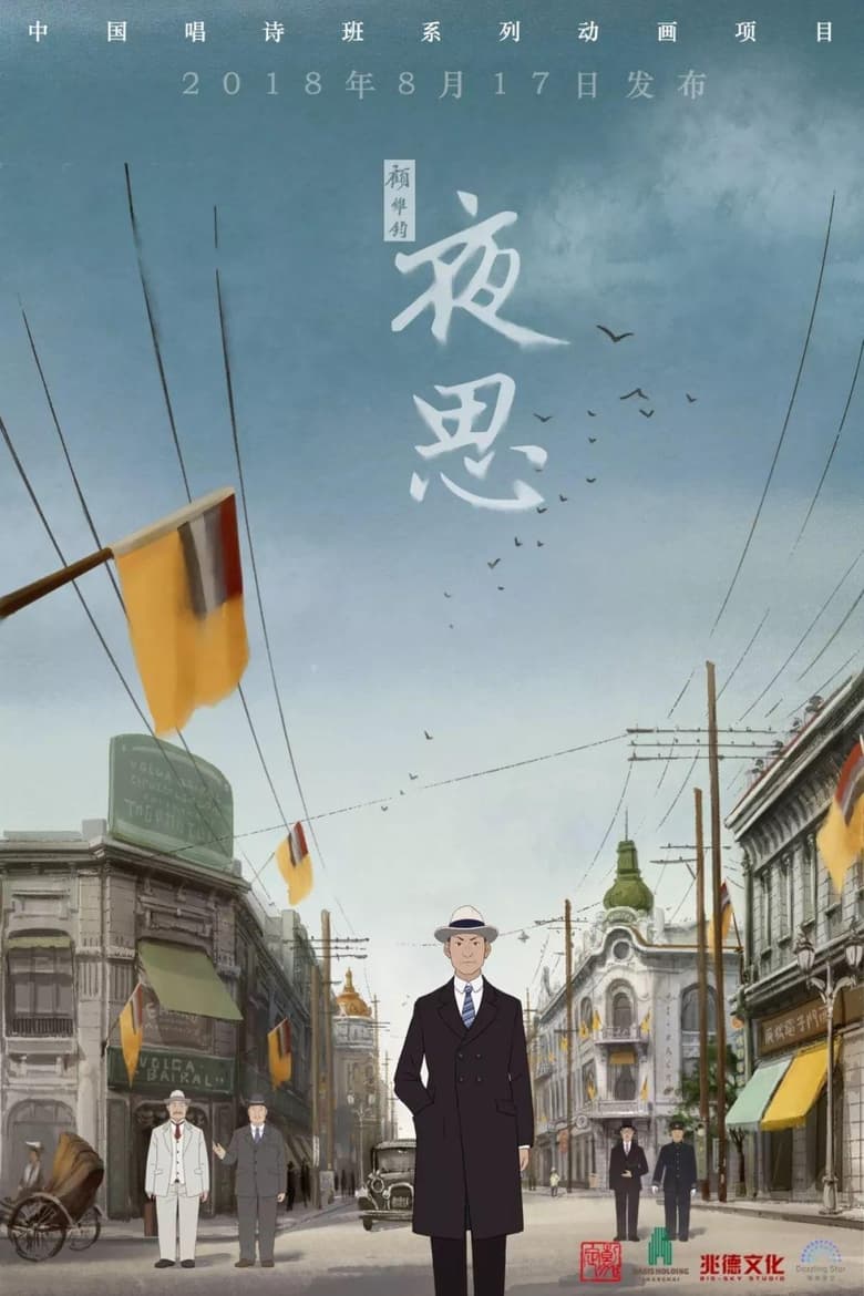 Poster of 夜思