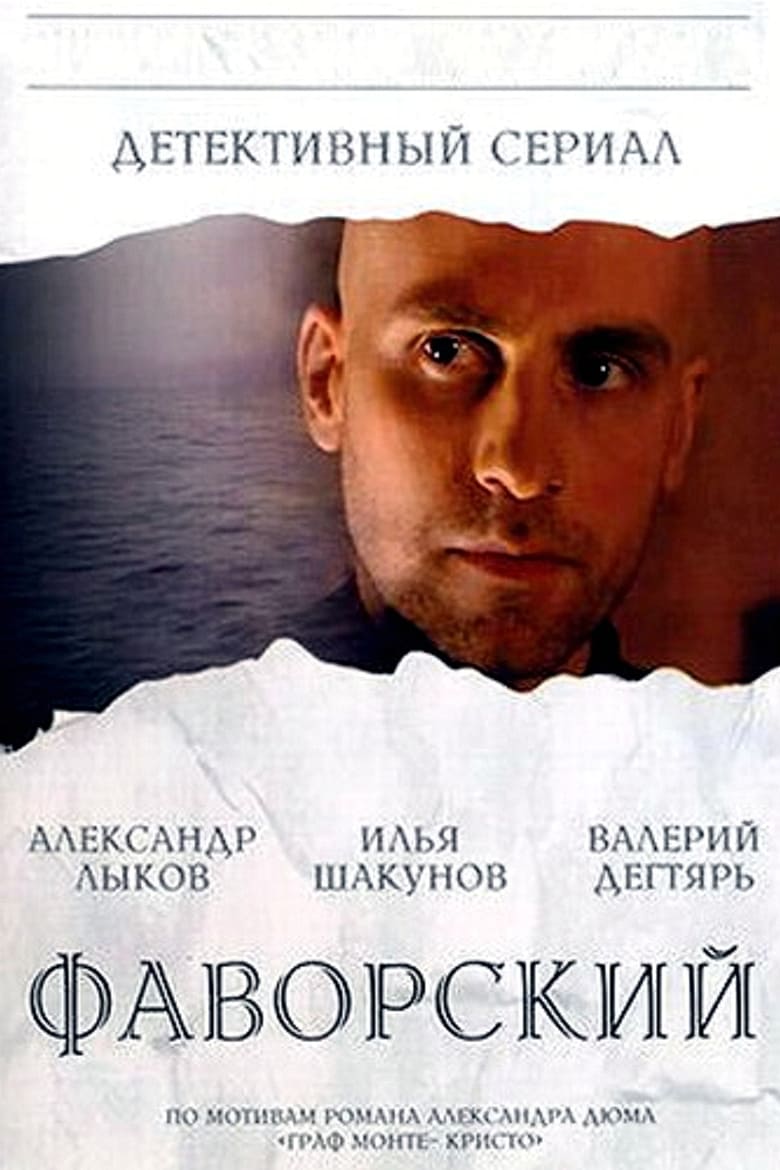 Poster of Фаворский