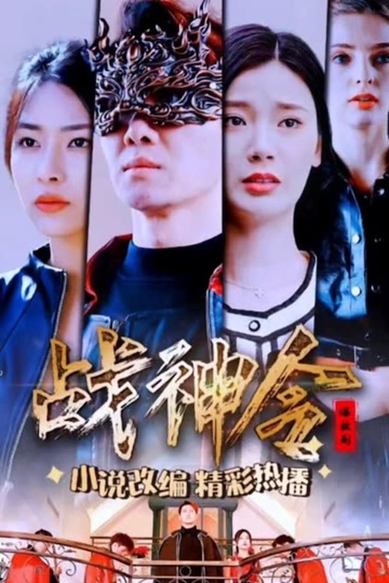 Poster of 战神令