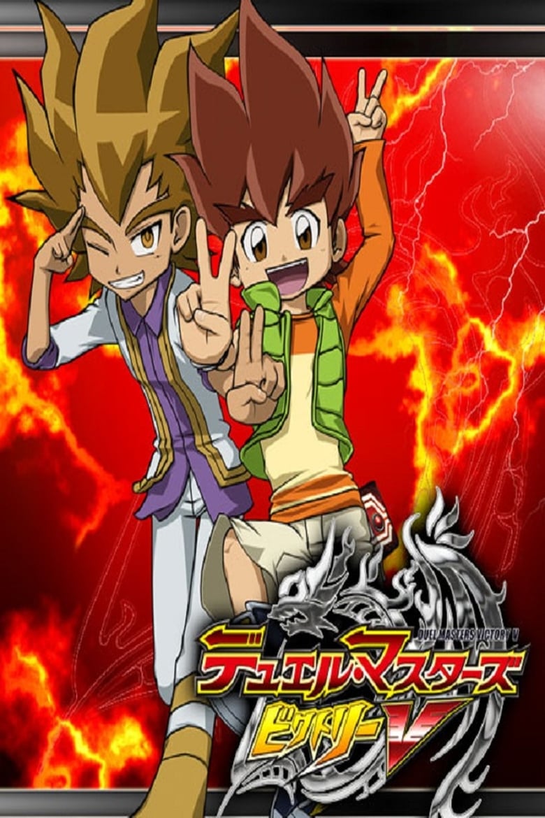 Poster of Cast and Crew in Duel Masters - Season 8 - Episode 34 - Our Voices Will Become Your Courage!