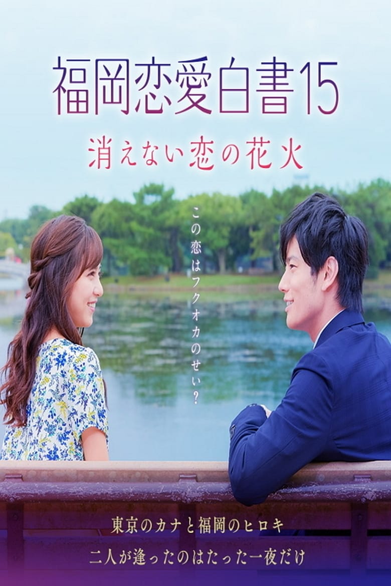 Poster of Episodes in Love Stories From Fukuoka - Season 15 - Season 15