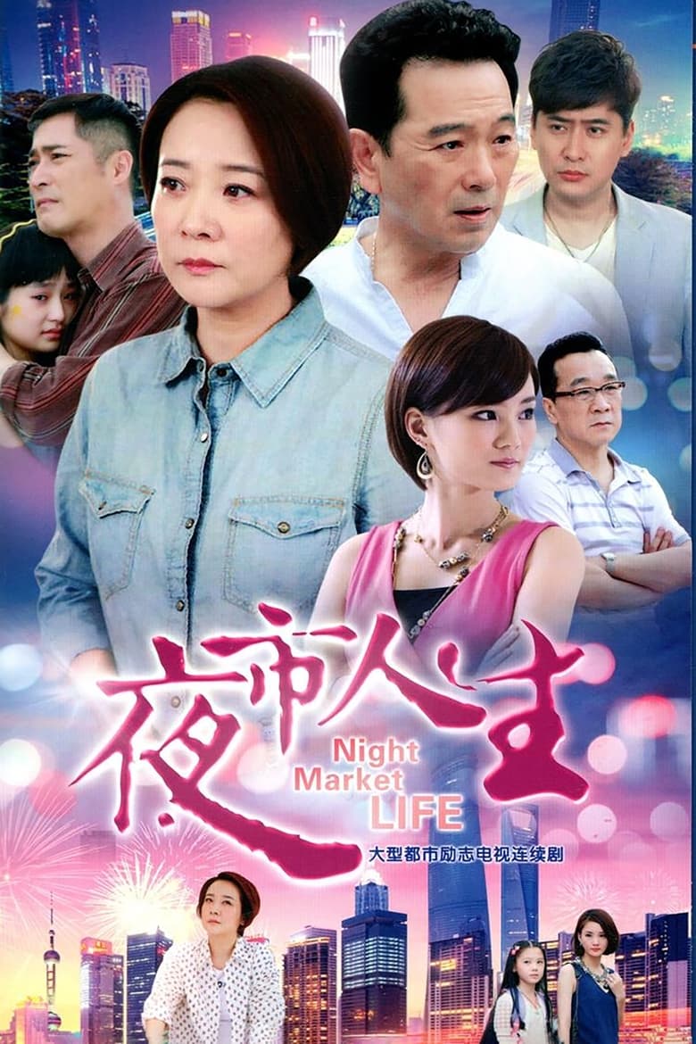 Poster of Cast and Crew in Night Market Life - Season 1 - Episode 33 - Episode 33