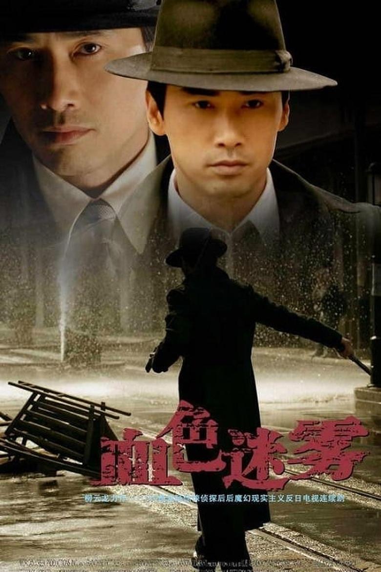 Poster of Episodes in 血色迷雾 - Season 1 - Season 1