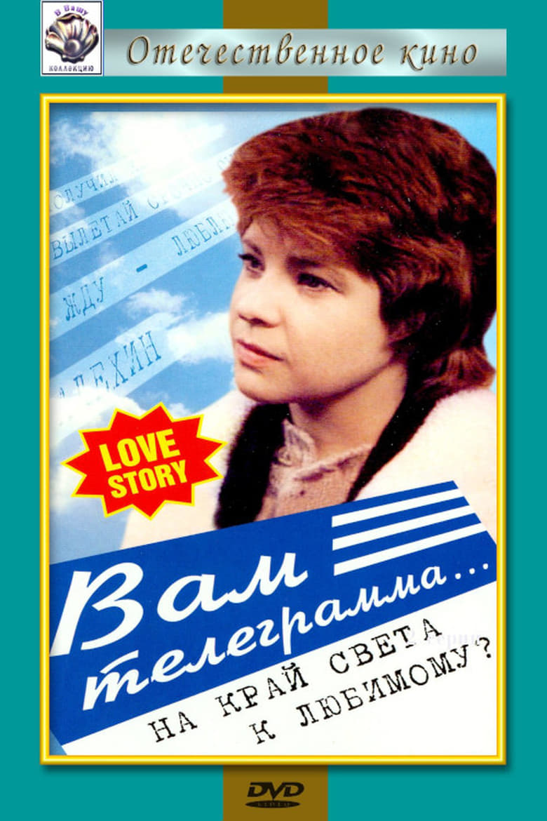 Poster of Вам телеграмма...