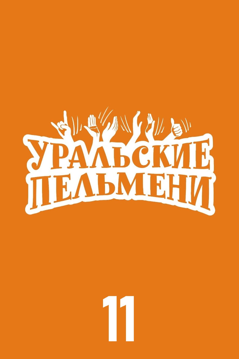 Poster of Episodes in Уральские пельмени - Season 11 - Season 11