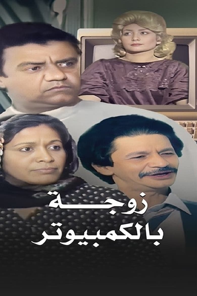 Poster of A Wife By The Computer - Season 1 - Episode 5 - Moteaa Al Fashi