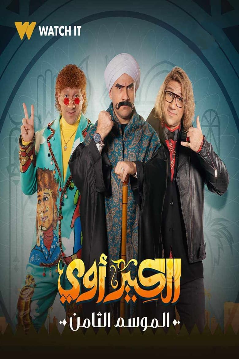 Poster of Cast and Crew in El Kebeer Awi - Season 8 - Episode 23 - Episode 23