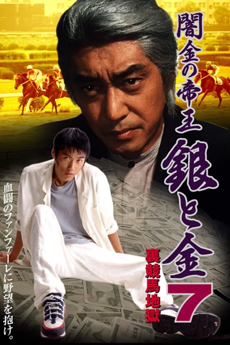 Poster of Black Market Emperor: Silver and Gold 7 - Underworld Horse Racing Hell