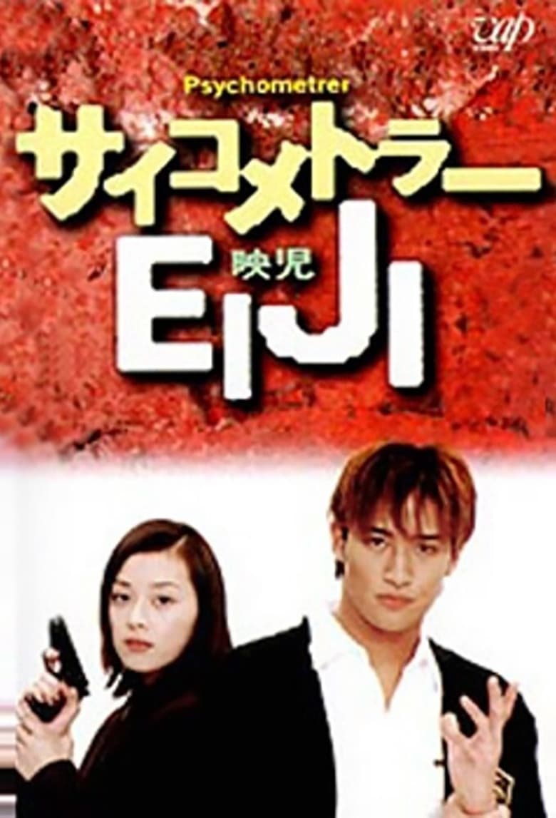 Poster of Psychometrer Eiji