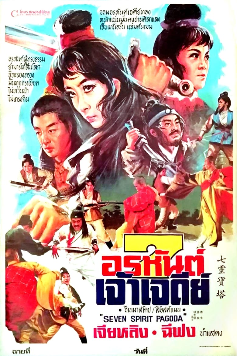 Poster of Seven Spirit Pagoda