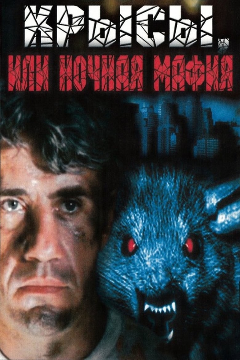 Poster of Rats, or Night Mafia