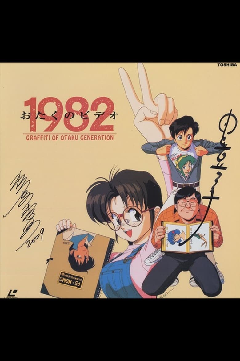 Poster of Otaku no Video 1982