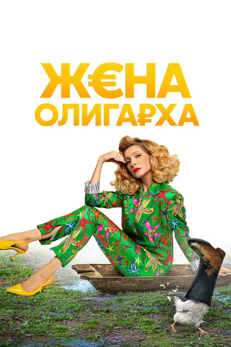 Poster of The Oligarch's Wife