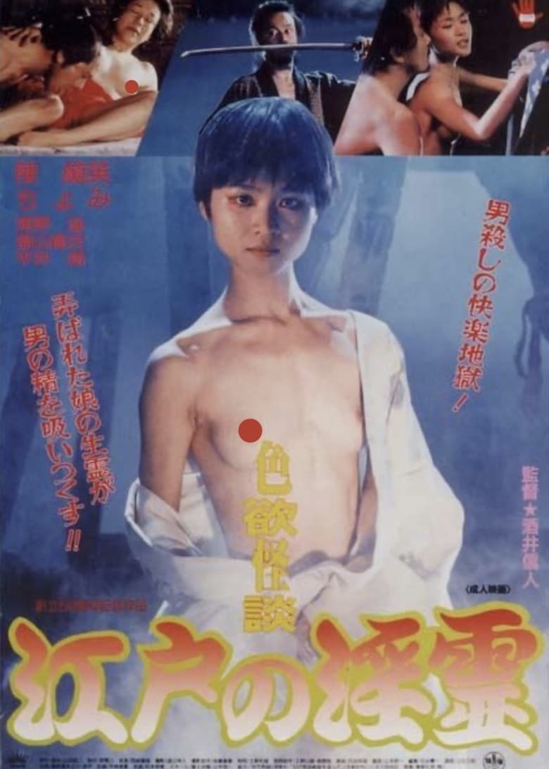 Poster of Erotic Ghost Story: Succubus in Edo