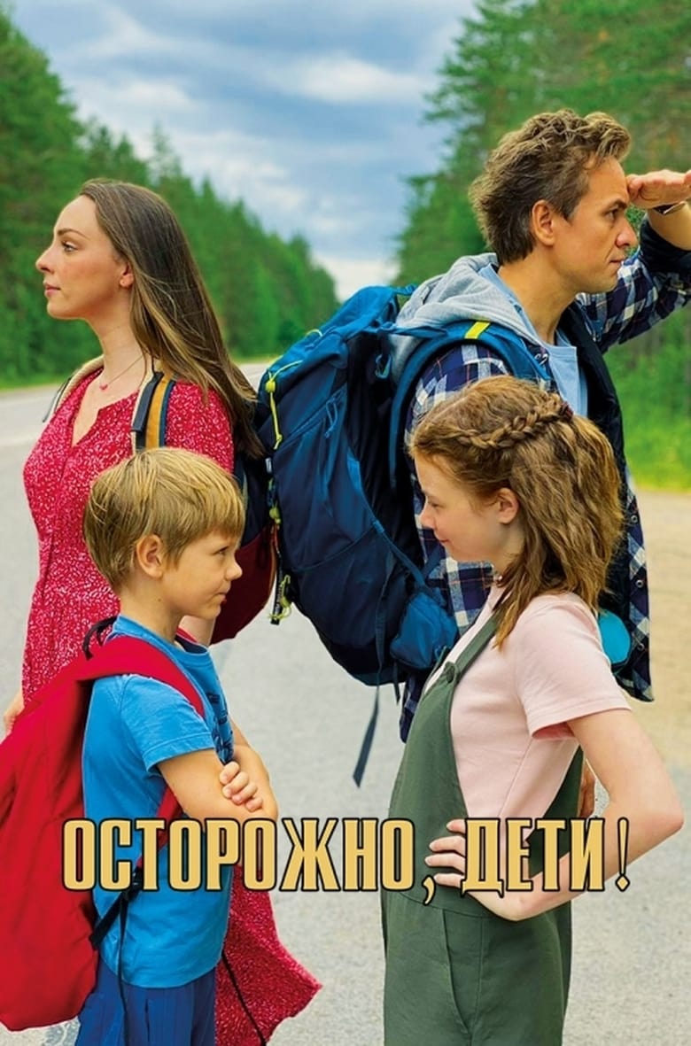 Poster of Осторожно, дети!