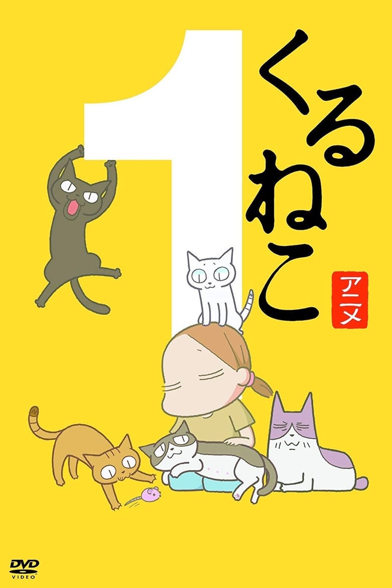 Poster of くるねこ