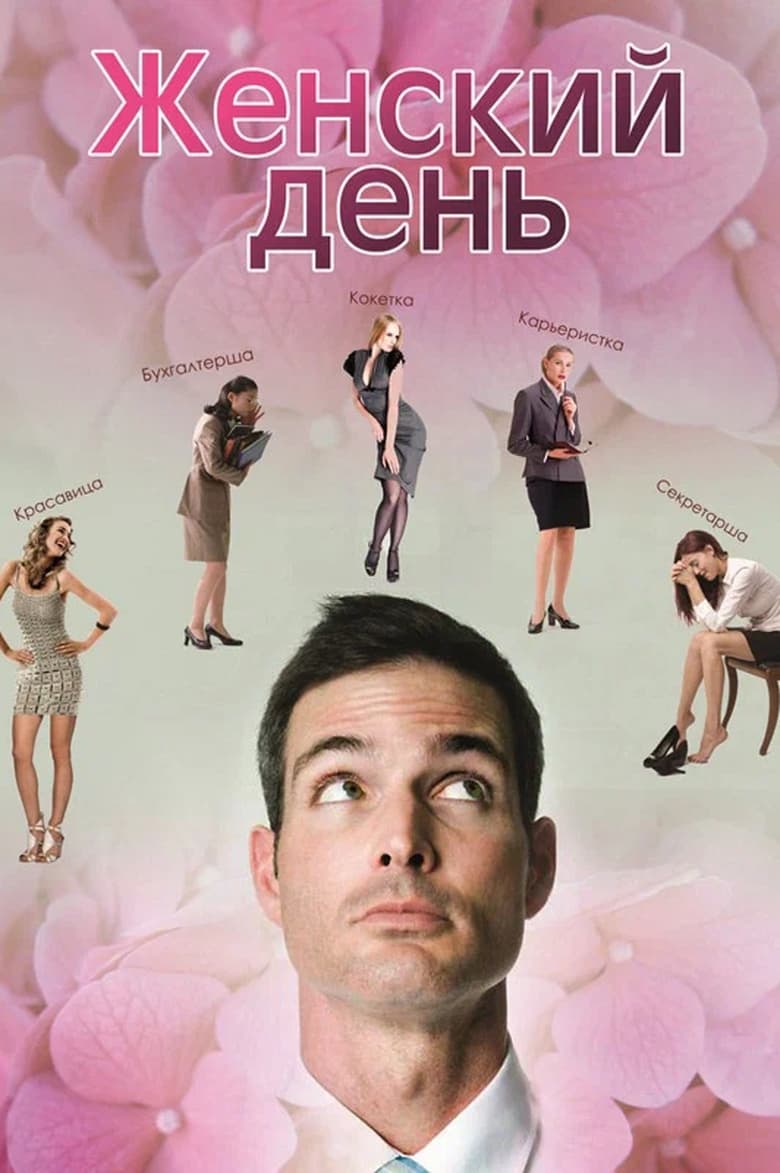 Poster of Женский день