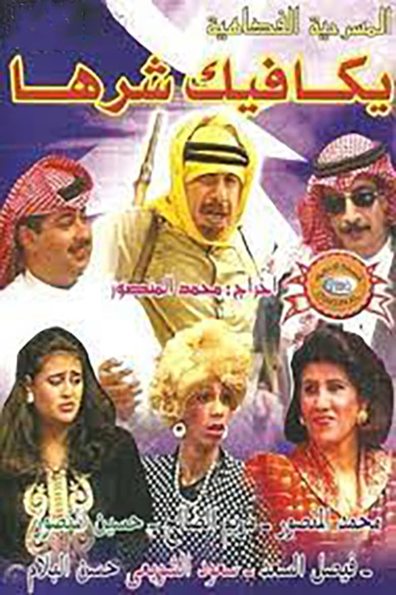 Poster of يكافيك شرها