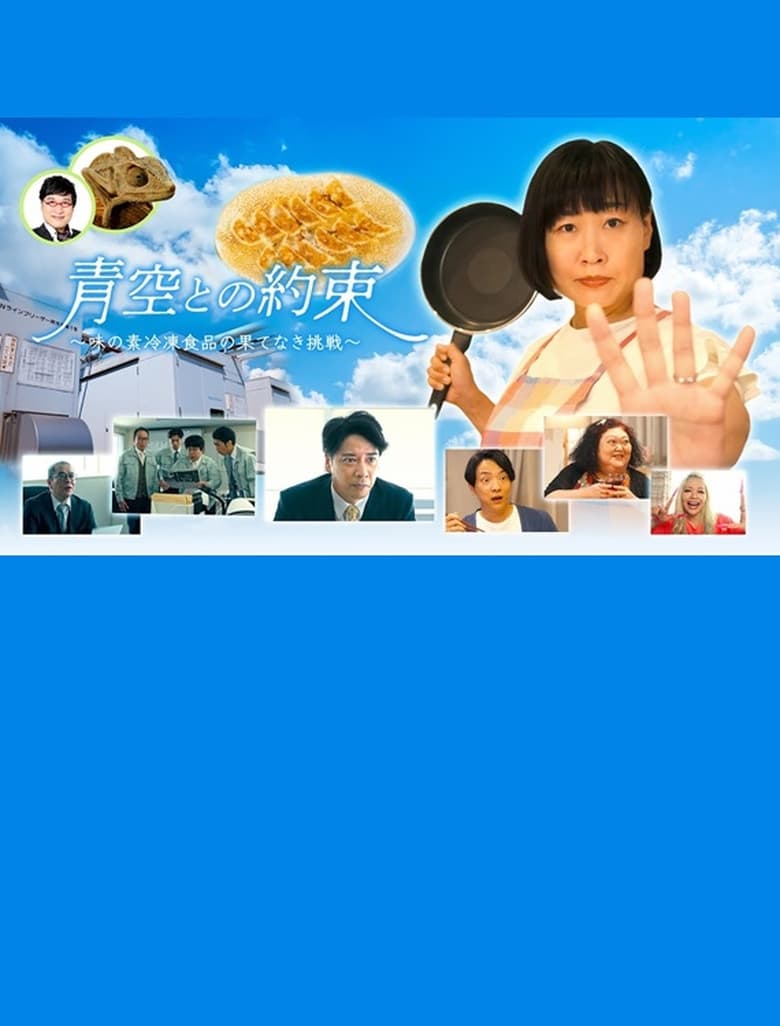 Poster of 青空との約束～味の素冷凍食品の果てなき挑戦～