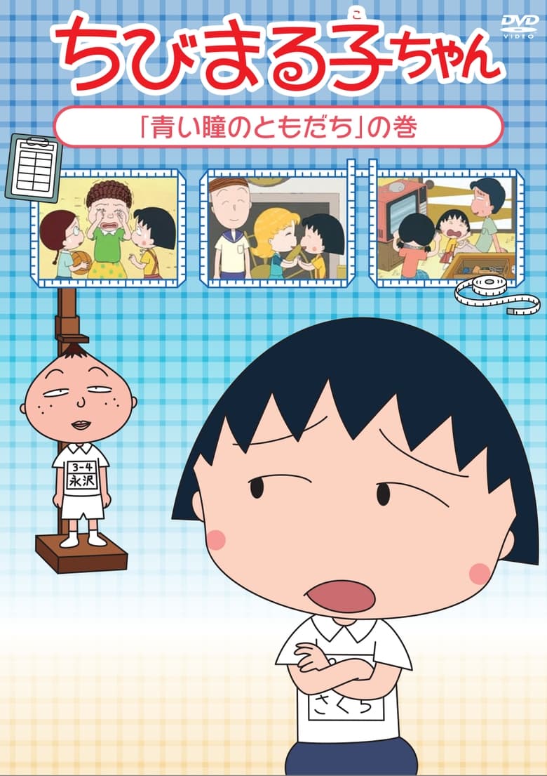 Poster of Chibi Maruko-chan