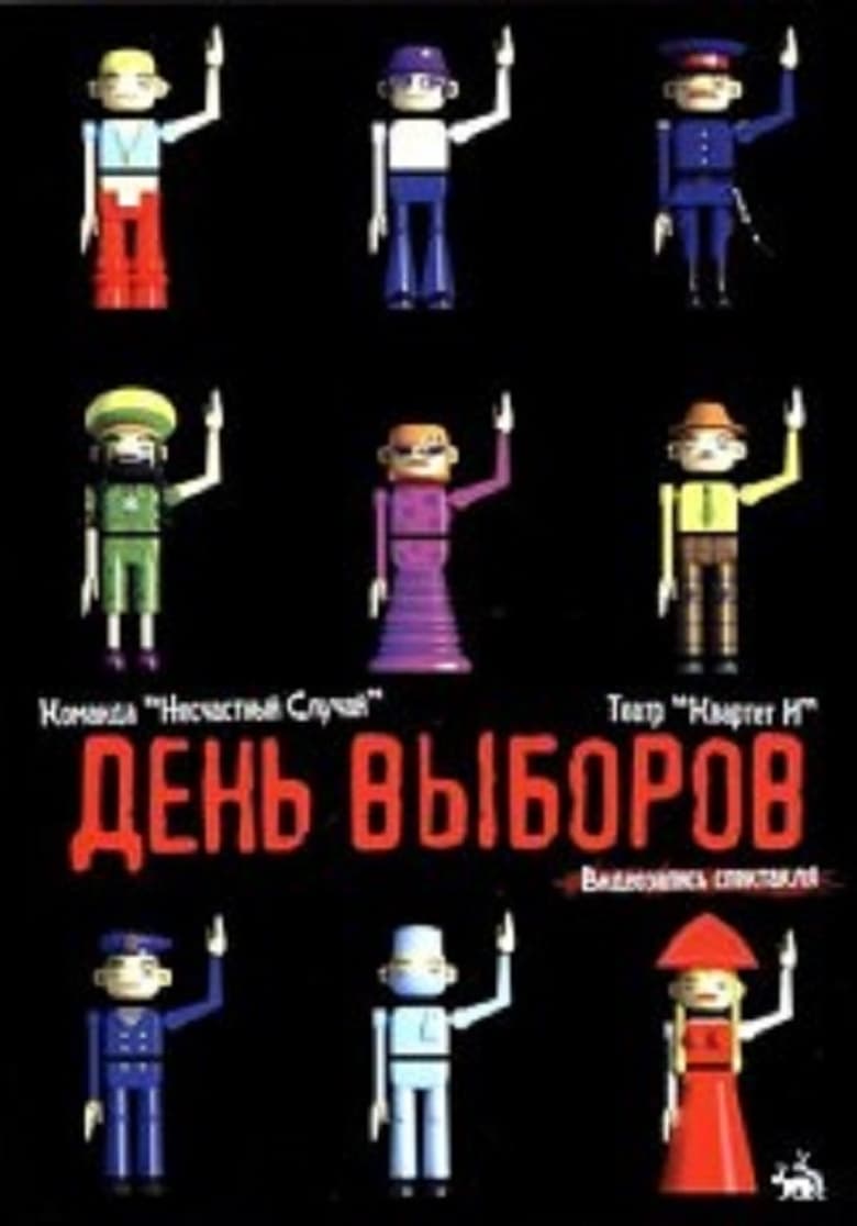 Poster of День выборов (спектакль)