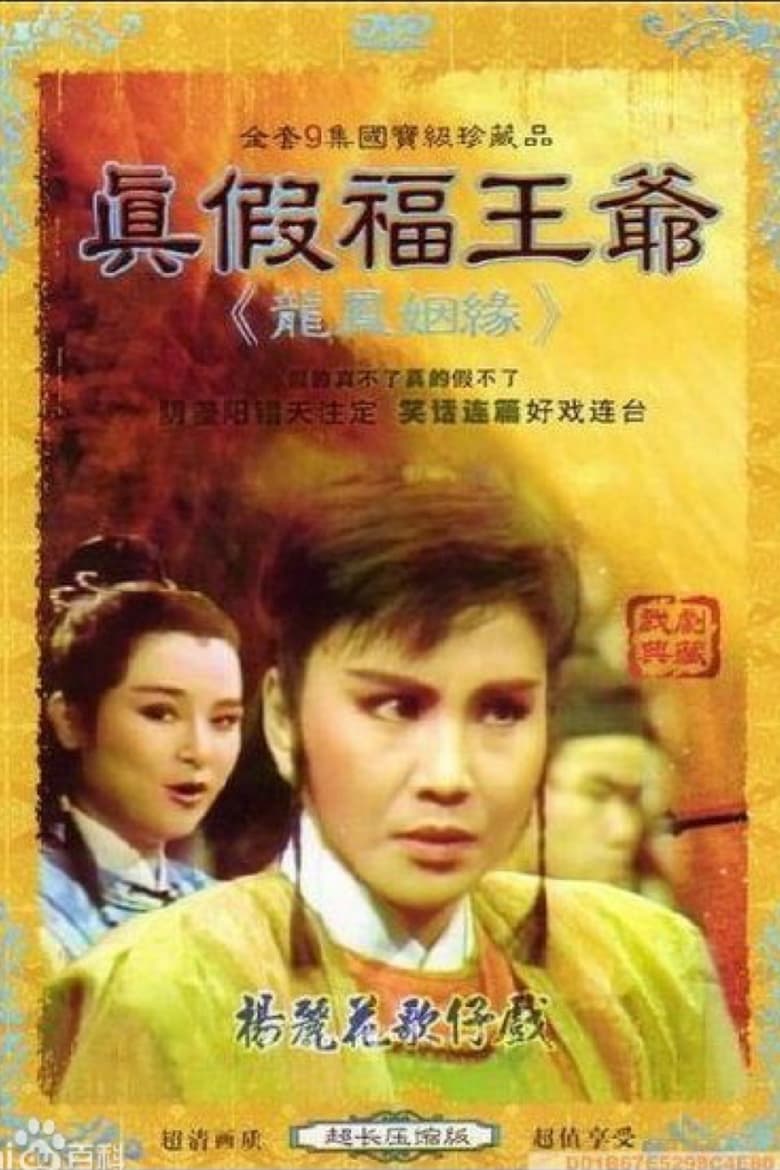 Poster of Episodes in 李如麟歌仔戲之真假福王爺 - Season 1 - Season 1