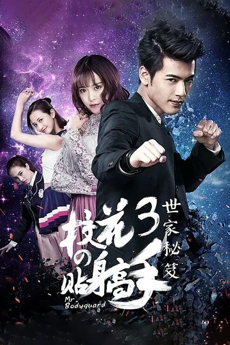 Poster of Episodes in 校花的贴身高手 - Season 3 - Season 3