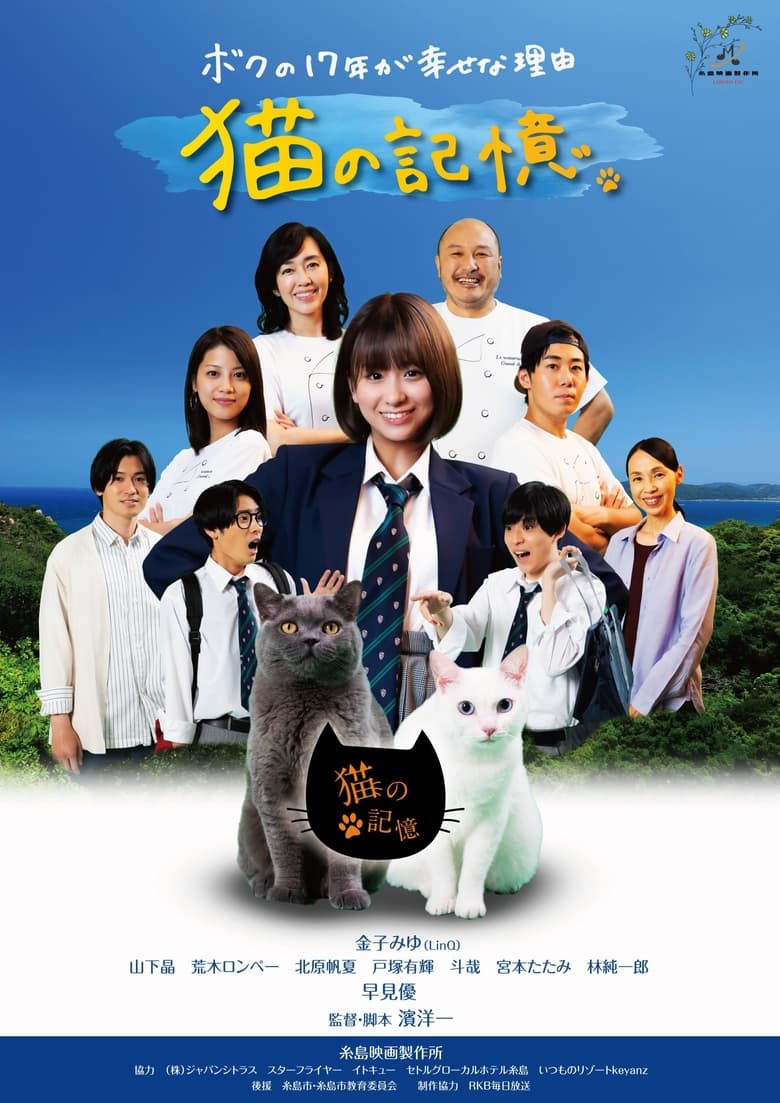 Poster of Itoshima Movie: Cat's Memory