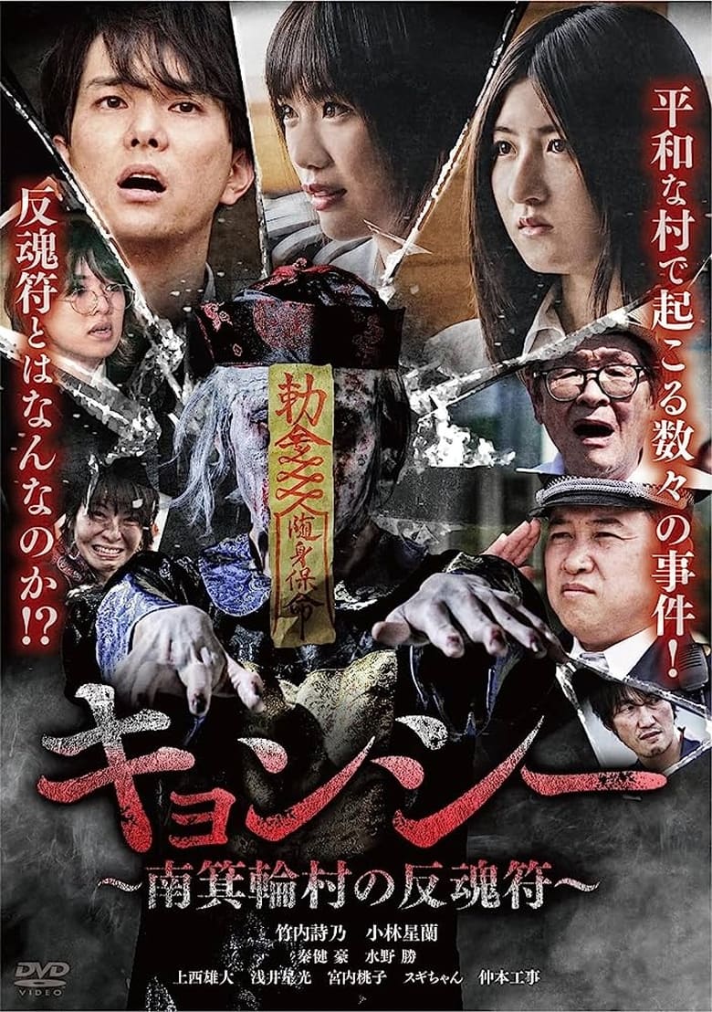 Poster of キョンシー ～南箕輪村の反魂符～