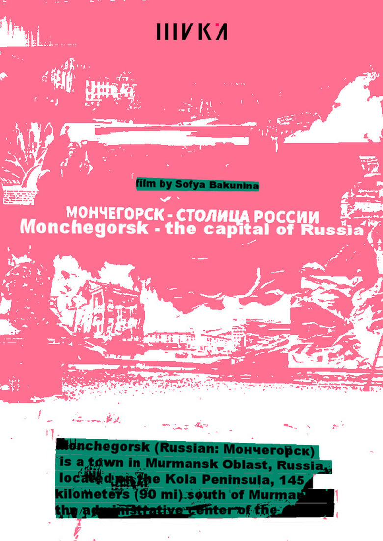 Poster of Мончегорск – столица России