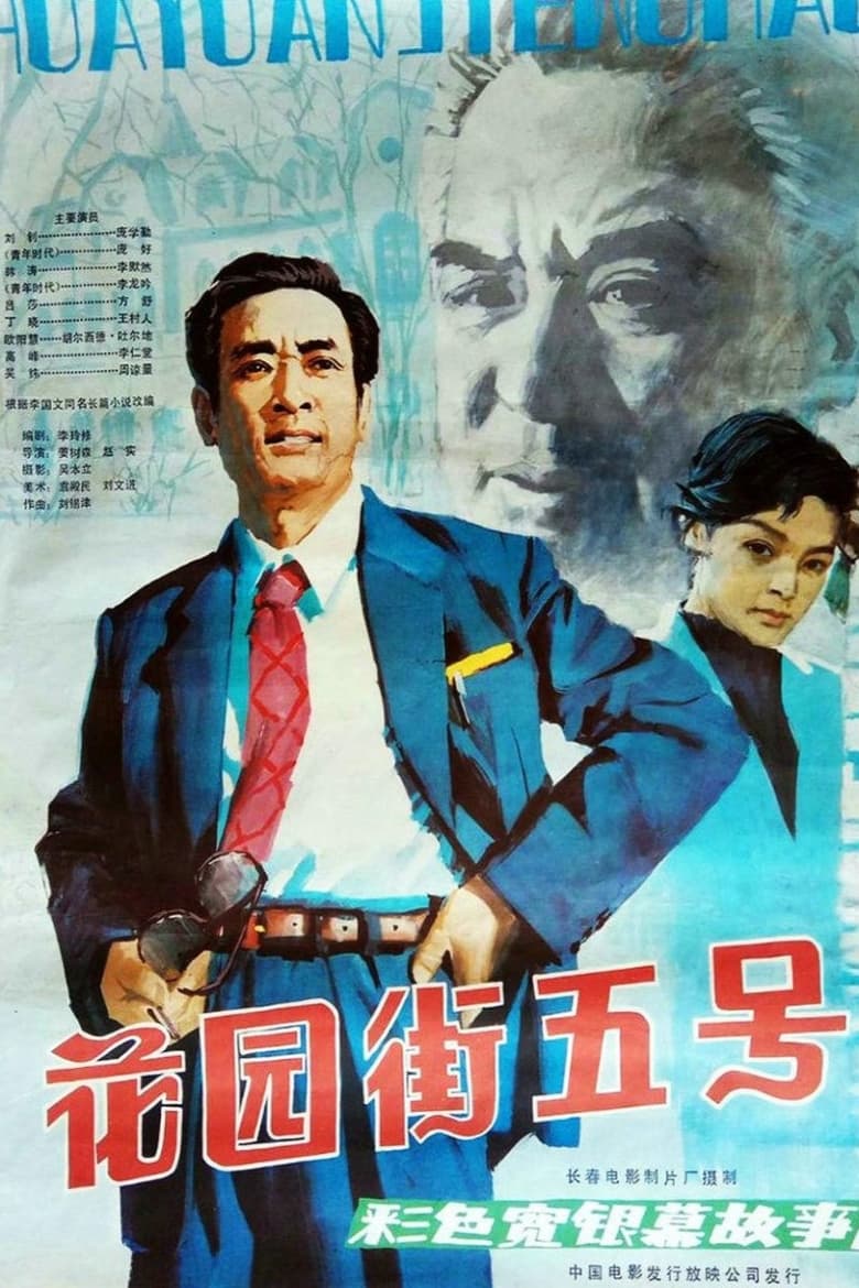 Poster of 5 Huayuan Street