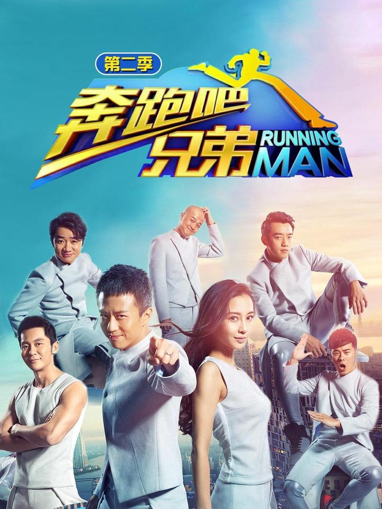 Poster of Episodes in Keep Running - Season 2 - Season 2